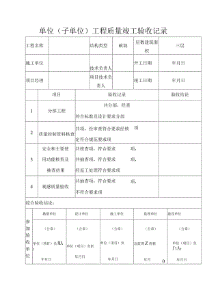 单位（子单位）工程质量竣工验收记录表.docx