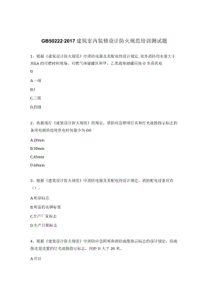 GB50222-2017建筑室内装修设计防火规范培训测试题.docx