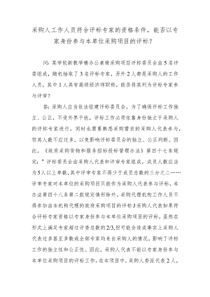 采购人工作人员符合评标专家的资格条件能否以专家身份参与本单位采购项目的评标？.docx