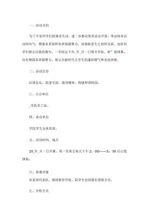 学校篮球比赛活动方案.docx