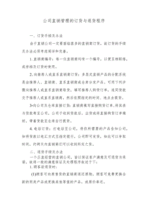 公司直销管理的订货与退货程序.docx