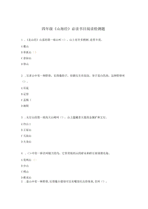 四年级《山海经》必读书目阅读检测题.docx