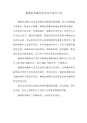 胰激肽原酶是如何治疗脑卒中的.docx