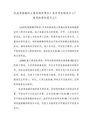 抗流感病毒的主要药物有哪些？其作用机制是什么？使用的原则是什么？.docx