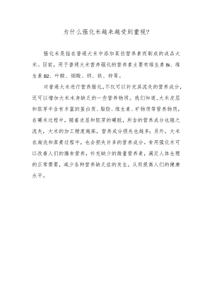 为什么强化米越来越受到重视？.docx