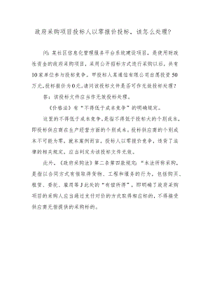 政府采购项目投标人以零报价投标该怎么处理？.docx