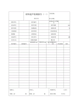 材料超声检测报告（一）.docx