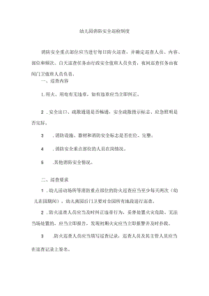 幼儿园消防安全巡检制度.docx
