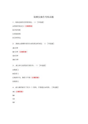 除颤仪操作考核试题.docx