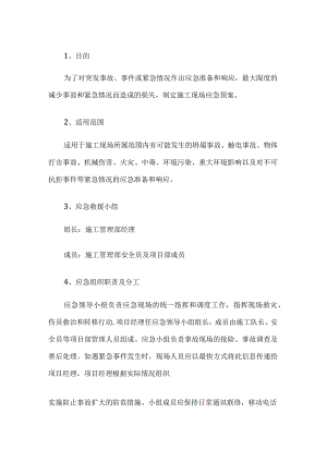 建筑施工事故应急处置预案.docx