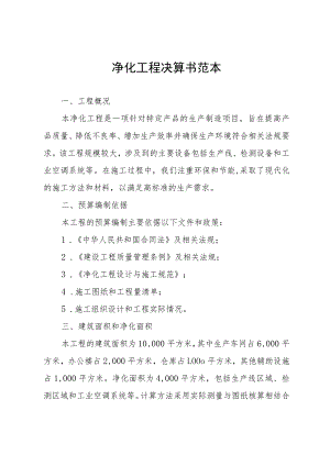 净化工程决算书范本.docx