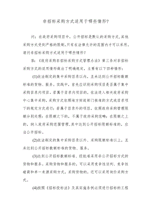 非招标采购方式适用于哪些情形？.docx