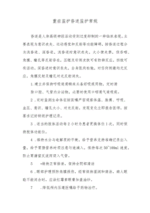 重症监护昏迷监护常规.docx