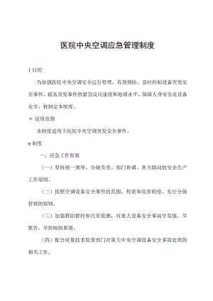 医院中央空调应急管理制度.docx