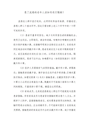 患了流感的老年人该如何进行隔离？.docx