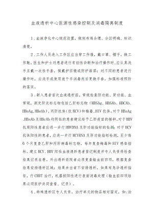 血液透析中心医源性感染控制及消毒隔离制度.docx
