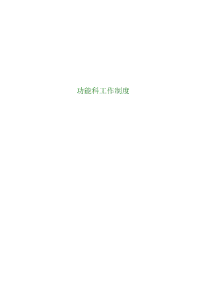 功能科工作制度.docx