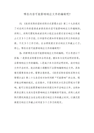 哪些内容可能影响响应文件的编制呢？.docx