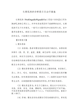 长期低热的诊断提示及治疗措施.docx