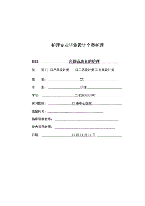 宫颈癌患者的护理毕业设计个案护理.docx