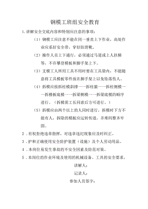 钢模工班组安全教育.docx