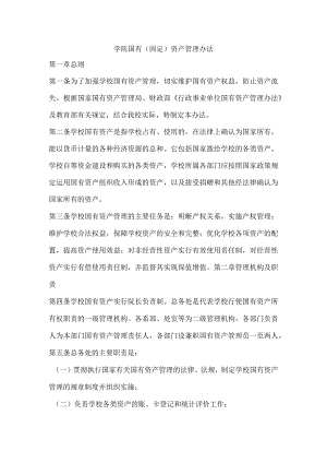 国有(固定)资产管理办法.docx