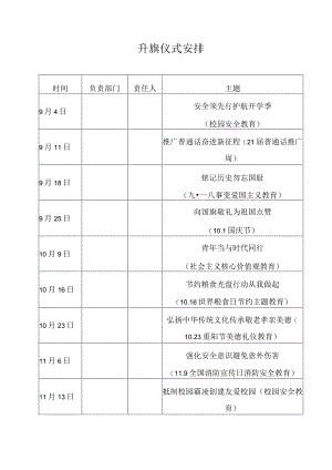 升旗仪式安排.docx