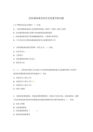 医院感染暴发的应急处置考核试题 .docx