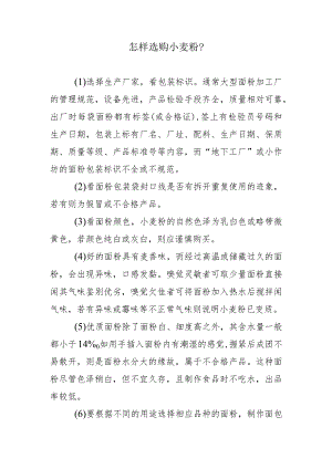 怎样选购小麦粉？.docx