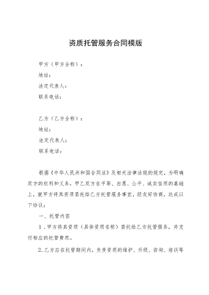 资质托管服务合同模版.docx