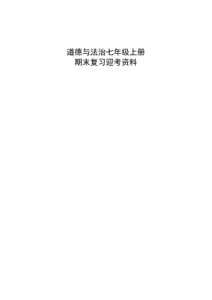 七年级上册道德与法治全册知识点.docx