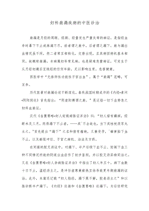 妇科崩漏疾病的中医诊治.docx