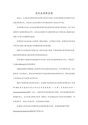 出院后营养管理.docx