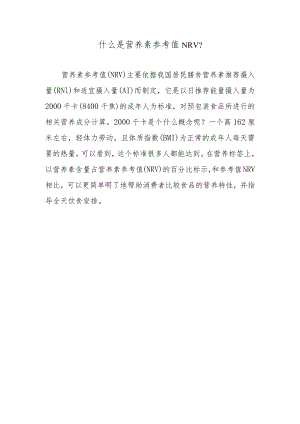 什么是营养素参考值NRV？.docx