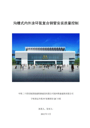 工程建设公司QC小组沟槽式内外涂环氧复合钢管安装质量控制成果汇报书.docx