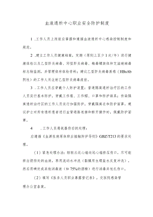 血液透析中心职业安全防护制度.docx