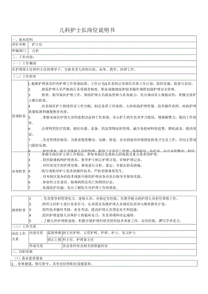 儿科护士长岗位说明书.docx