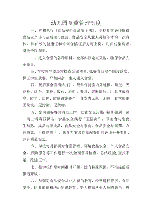幼儿园食堂管理制度.docx
