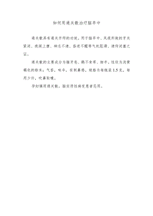 如何用通关散治疗脑卒中.docx