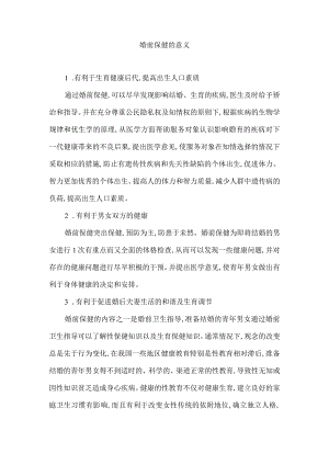 婚前保健的意义.docx
