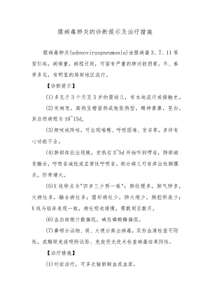 腺病毒肺炎的诊断提示及治疗措施.docx