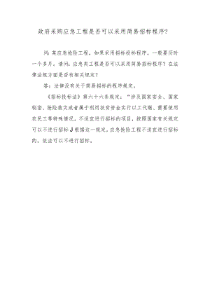 政府采购应急工程是否可以采用简易招标程序？.docx