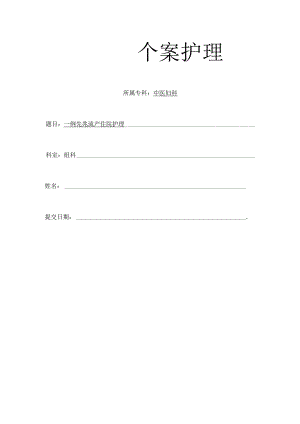 中医妇科一例先兆流产住院护理个案.docx