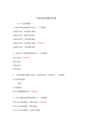 气道危重试题及答案.docx