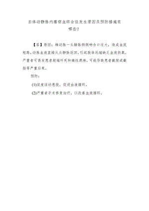 自体动静脉内瘘窃血综合征发生原因及预防措施有哪些？.docx