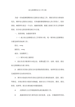 幼儿园暑假安全工作方案.docx