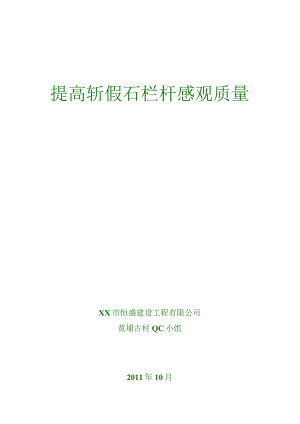 工程建设公司QC小组提高斩假石栏杆感观质量成果汇报书.docx