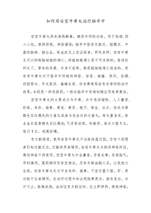如何用安宫牛黄丸治疗脑卒中.docx