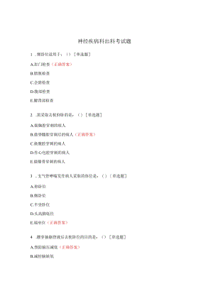 神经疾病科出科考试题.docx