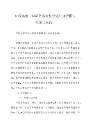 纪检监察干部队伍教育整顿党性分析报告范文（三篇）.docx